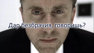 Дар безбрачия