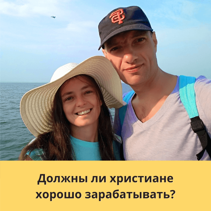 Должны ли христиане хорошо зарабатывать 700х700 (1)